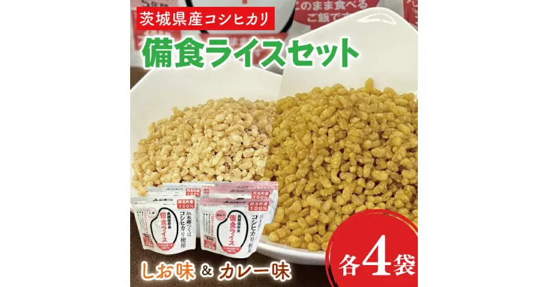 【ふるさと納税】20-05 茨城県産コシヒカリ備食ライスセット(100g×8袋）【5年保存・非常食】【備蓄 備蓄用 緊急時 備え 米 食品 食糧 食料 長期保存 レジャー キャンプ 登山 便利】