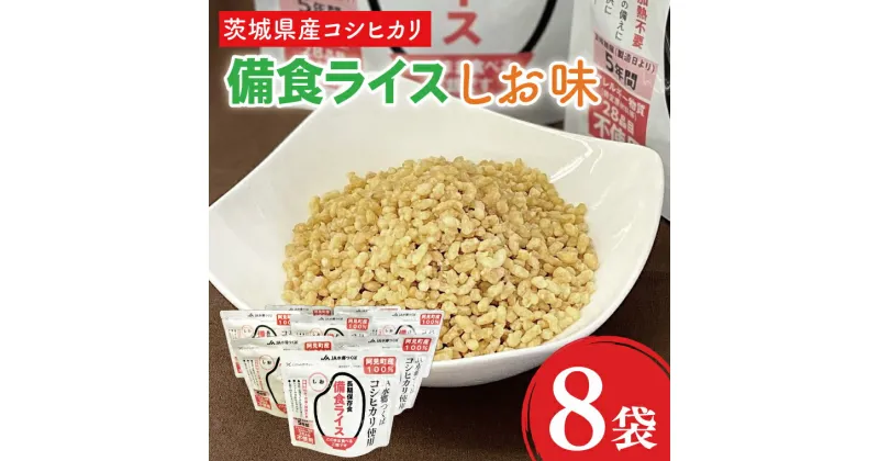 【ふるさと納税】20-06 茨城県産コシヒカリ備食ライス(100g×8袋）しお味【5年保存・非常食】【備蓄 備蓄用 緊急時 備え 米 食品 食糧 食料 長期保存 レジャー キャンプ 登山 便利】