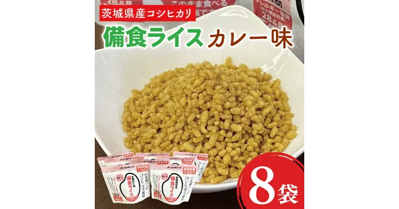 【ふるさと納税】20-07 茨城県産コシヒカリ備食ライス(100g×8袋）カレー味【5年保存・非常食】【備蓄 備蓄用 緊急時 備え 米 食品 食糧 食料 長期保存 レジャー キャンプ 登山 便利】