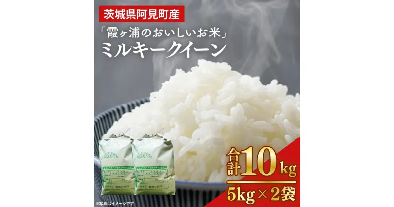 【ふるさと納税】13-01 茨城県阿見町産「霞ヶ浦のおいしいお米」ミルキークイーン10kg【令和6年産 米 ごはん 霞ヶ浦 茨城県 阿見町 20000円以下 2万円以下】