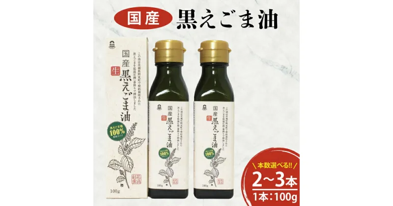 【ふるさと納税】【選べる】10-02 国産黒えごま油200g(100g×2本)・300g(100g×3本)【エゴマ 油 国産 阿見町 小分け 個包装 オメガ3 エゴマ油 えごま エゴマオイル 荏胡麻油】