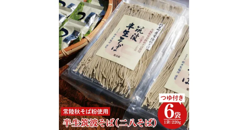 【ふるさと納税】33-02 石臼挽き 常陸秋そば粉使用 半生筑波そば＜二八そば＞つゆ付【蕎麦 阿見町 茨城県】