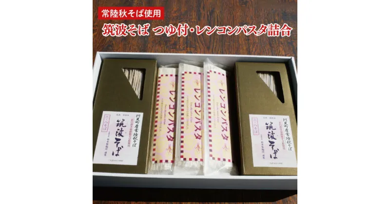 【ふるさと納税】33-03 常陸秋そば使用 筑波そば つゆ付・レンコンパスタ詰合【れんこん 蕎麦 麺 うどん 石臼挽き 乾麵 食べ比べ 食べ比べセット 阿見町 茨城県 20000円以内2万円以内】