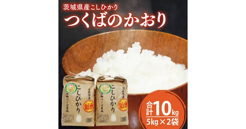 【ふるさと納税】20-02 茨城県産こしひかり つくばのかおり（5kg×2）【コシヒカリ 米 コメ お米 ごはん 旨味 阿見町 精米】