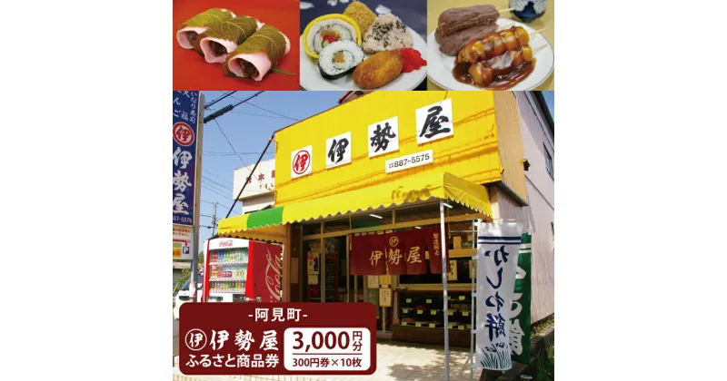 【ふるさと納税】08-01 阿見町伊勢屋 ふるさと商品券（3,000円分）【商品券 オリジナル商品券 阿見町 茨城県】