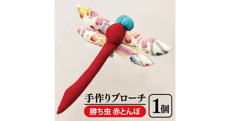 【ふるさと納税】15-01 手作りブローチ（勝ち虫 赤とんぼ）【民芸品 手芸品 手作り ブローチ かわいい 縁起物 勝負運 幸運 お守り 5000円】