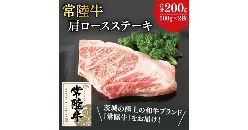 【ふるさと納税】31-01 常陸牛肩ロースステーキ 100g×2【常陸牛 肩ロース ステーキ 真空 小分け 阿見町 茨城県】