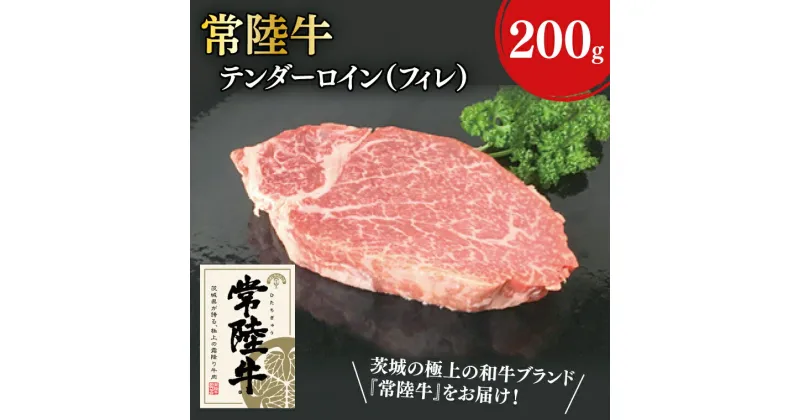 【ふるさと納税】31-05 常陸牛テンダーロイン（フィレ）200g×1【常陸牛 フィレ ヒレ肉 真空 阿見町 茨城県】