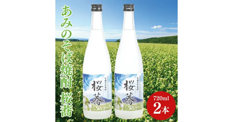 【ふるさと納税】42-02 あみのそば焼酎 桜蕎 2本セット【常陸秋そば ロック お湯割り 水割り そば湯割り 阿見町 茨城県】