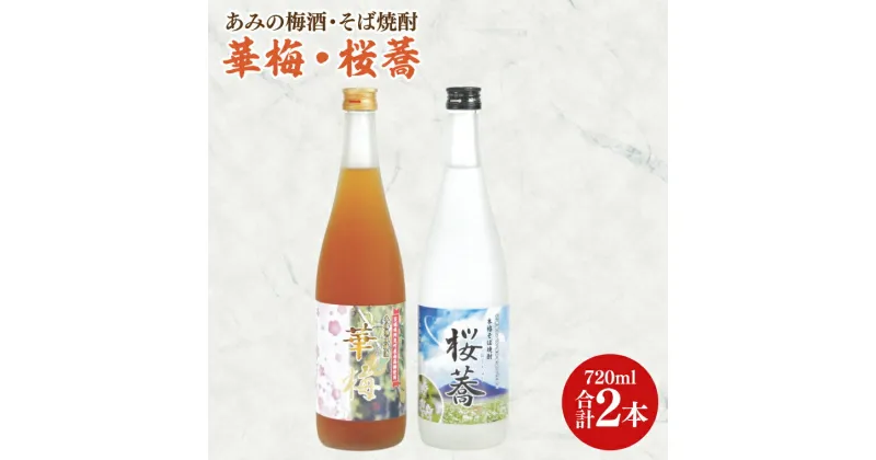 【ふるさと納税】42-03 あみの梅酒・そば焼酎 華梅・桜蕎 2本セット【南高梅 熟成梅酒 常陸秋そば ロック ソーダ割 阿見町 茨城県】