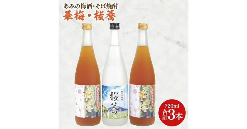 【ふるさと納税】42-04 あみの梅酒・そば焼酎 華梅2本・桜蕎1本 3本セット【南高梅 熟成梅酒 常陸秋そば ロック ソーダ割 阿見町 茨城県】