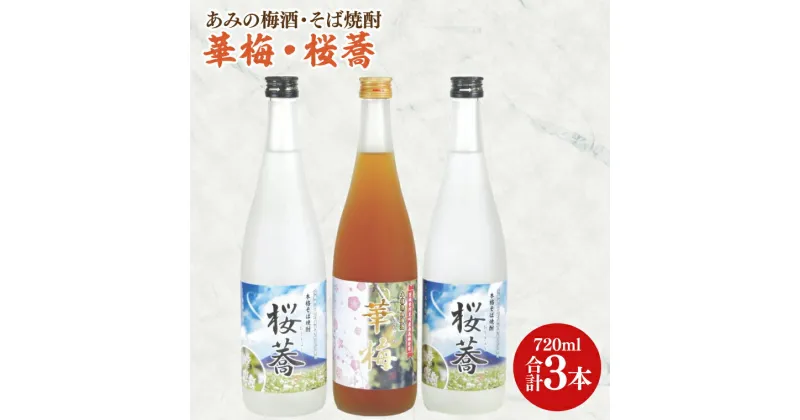 【ふるさと納税】42-05 あみの梅酒・そば焼酎　華梅1本・桜蕎2本 3本セット【南高梅 熟成梅酒 常陸秋そば ロック ソーダ割 阿見町 茨城県】