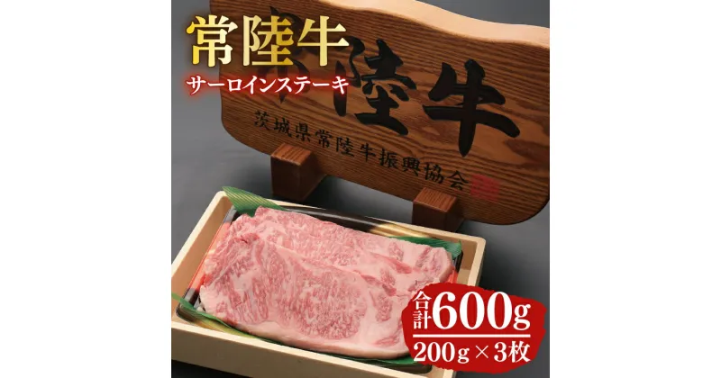 【ふるさと納税】12-02 黒毛和牛「常陸牛」サーロインステーキ600g（200g×3枚）