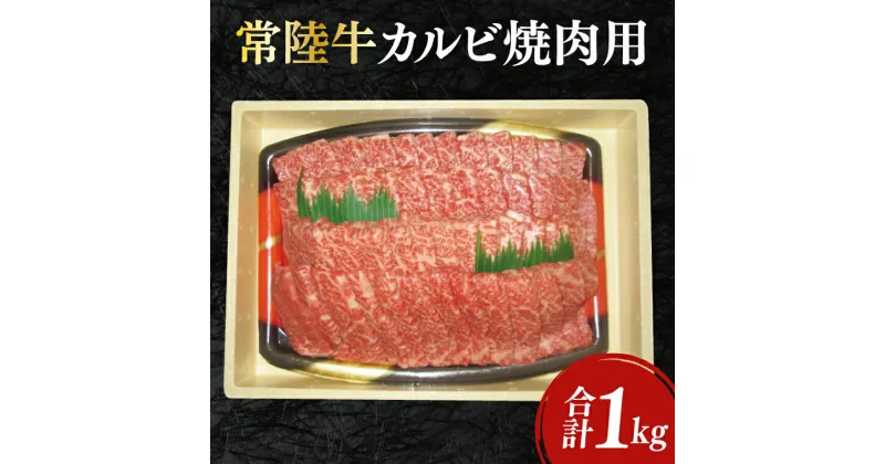 【ふるさと納税】12-03 黒毛和牛「常陸牛」カルビ焼肉用1kg