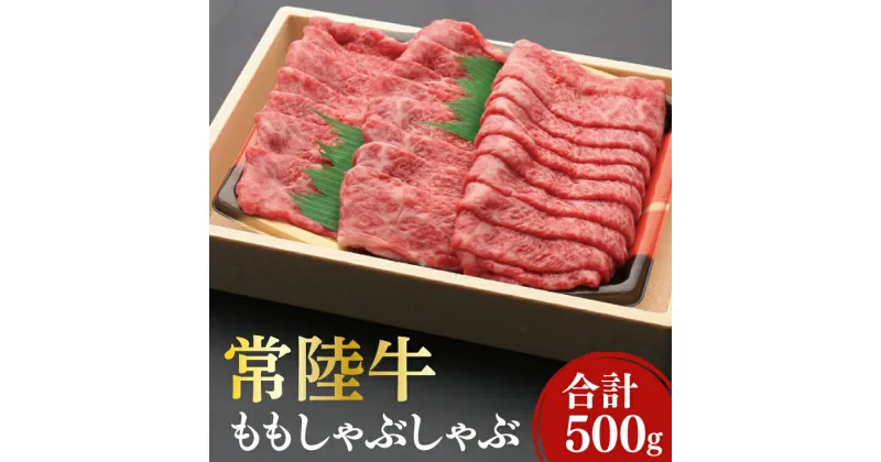 【ふるさと納税】12-04 黒毛和牛「常陸牛」ももしゃぶしゃぶ用500g