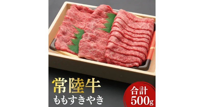 【ふるさと納税】12-05 黒毛和牛「常陸牛」ももすき焼き用500g