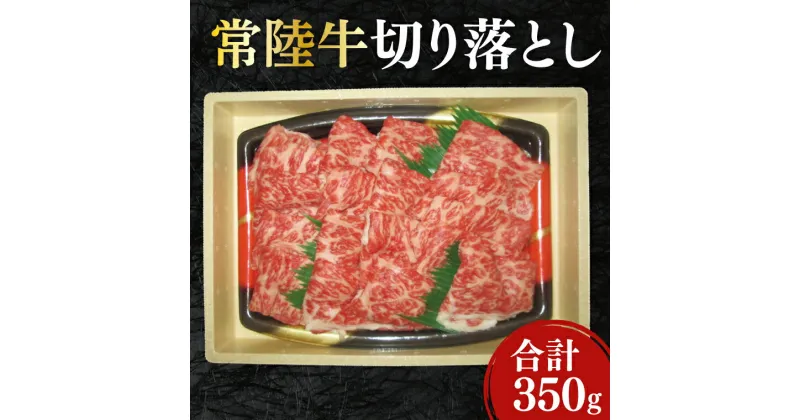 【ふるさと納税】12-06 黒毛和牛「常陸牛」切り落とし350g