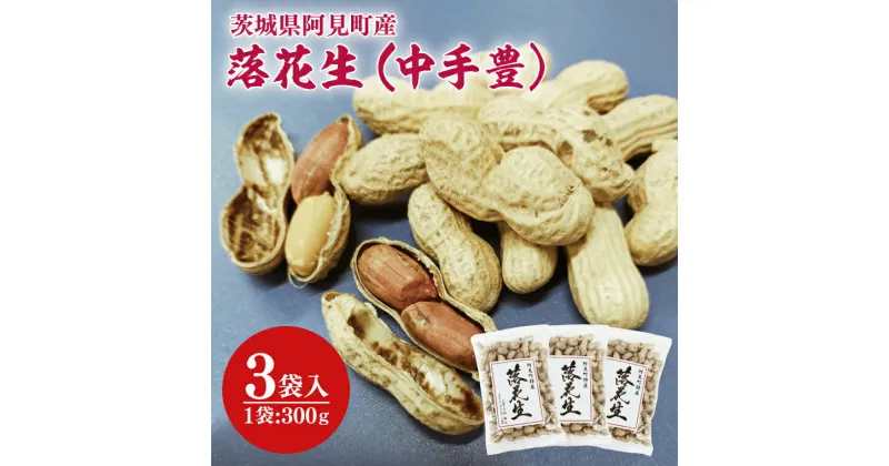 【ふるさと納税】04-27 茨城県阿見町産 落花生 中手豊 300g×3袋入り【ピーナッツ おつまみ 殻付き 国産 阿見町 茨城県】