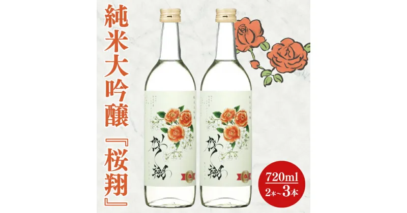 【ふるさと納税】【選べる本数】純米大吟醸「桜翔」720mlセット【日本酒 お酒 酒 ミルキークイーン バラ 菊水商店 茨城県 阿見町 20000円以内 2万円以内 30000円以内 3万円以内】