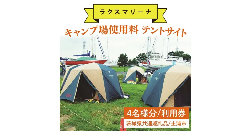 【ふるさと納税】45-01 【茨城県共通返礼品/土浦市】キャンプ場使用料 テントサイト4名様分 利用券【アウトドア テント BBQ 阿見町 茨城県】