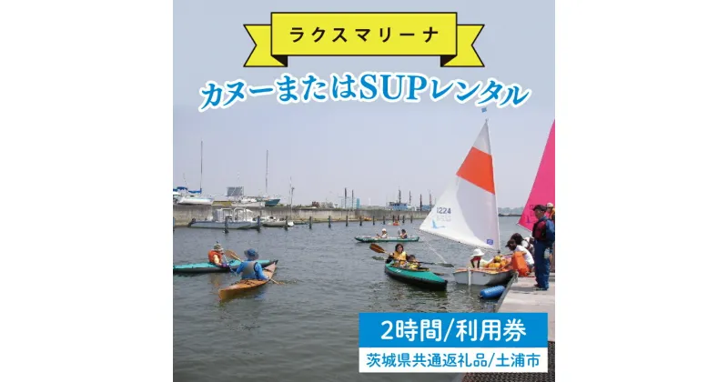 【ふるさと納税】45-02 【茨城県共通返礼品/土浦市】カヌーまたはSUPレンタル2時間利用券【アウトドア 海 レジャー 阿見町 茨城県】