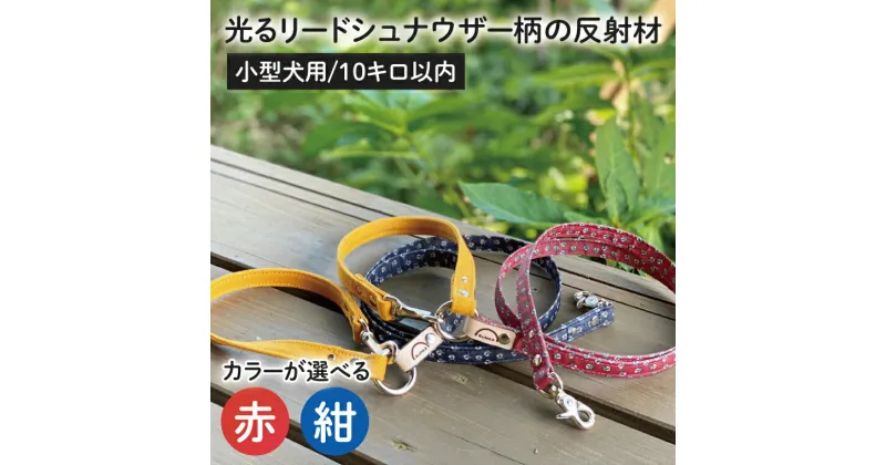 40-09 【小型犬用10キロまで】【選べる】光るリード シュナウザー柄の反射材【散歩 愛犬 夜散歩 手作り 阿見町 茨城県】