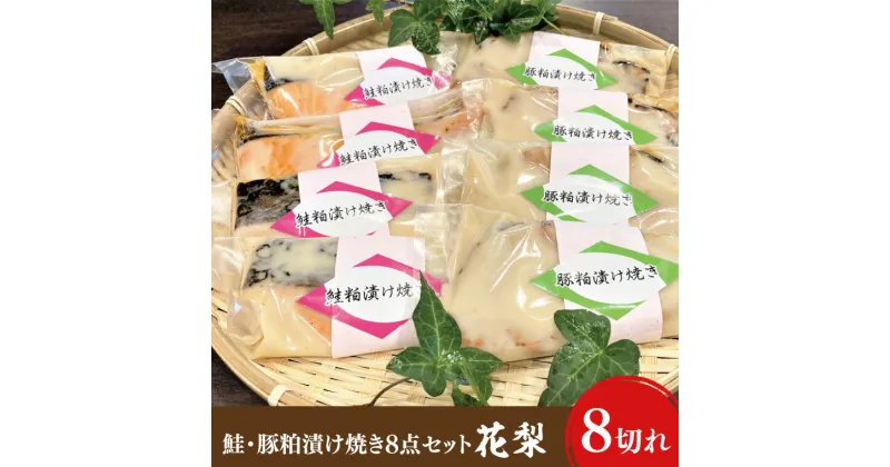 【ふるさと納税】37-06 鮭・豚粕漬け焼き8点セット～花梨～【本格割烹の味】【粕漬け サケ さけ 豚肉 割烹 割烹の味 阿見町 茨城県】