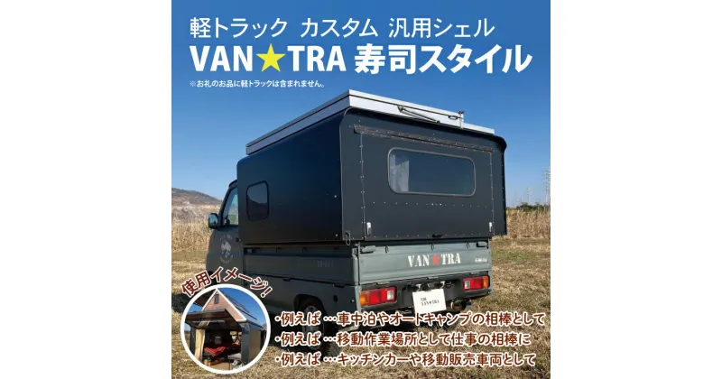 【ふるさと納税】51-01 軽トラック カスタム 汎用シェル「VAN★TRA 寿司スタイル」【軽トラ キャンプ キッチンカー 移動販売 車中泊 カー用品茨城県 阿見町】