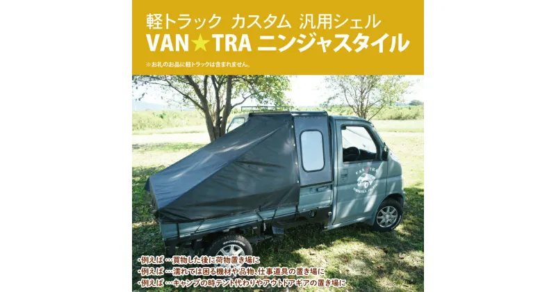 【ふるさと納税】51-02 軽トラック カスタム 幌キャンパー 「VAN★TRA ニンジャスタイル」【軽トラ キャンプ キッチンカー 移動販売 車中泊 カー用品茨城県 阿見町】