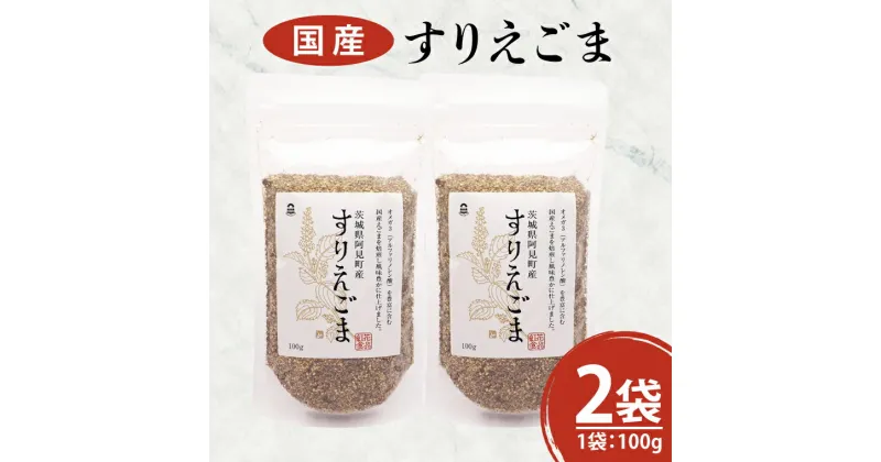 【ふるさと納税】10-06 すりえごま100g×2袋セット【エゴマ 国産 阿見町 小分け 個包装 オメガ3 えごま すりごま】