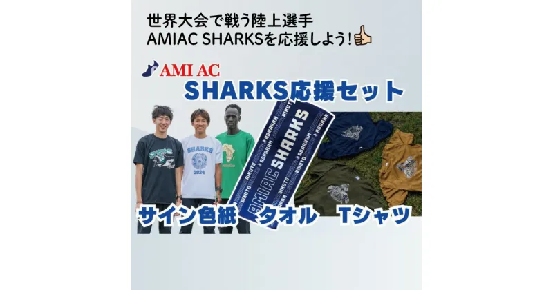 【ふるさと納税】59-01「阿見から世界へ」SHARKS応援タオル　世界大会で戦う陸上選手AMIAC SHARKSを応援しよう【スポーツ スポーツクラブ 陸上 応援 応援グッズ 阿見町 茨城県】