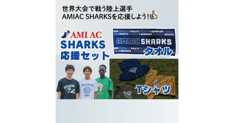 【ふるさと納税】59-02「阿見から世界へ」SHARKS応援Tシャツ ＆ タオルセット　世界大会で戦う陸上選手AMIAC SHARKSを応援しよう【スポーツ スポーツクラブ 陸上 応援 応援グッズ 阿見町 茨城県】