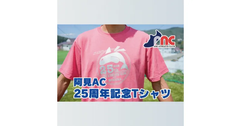 【ふるさと納税】59-07「阿見から世界へ」阿見アスリートクラブ25周年応援Tシャツ【スポーツ スポーツクラブ 陸上 応援 応援グッズ 阿見町 茨城県】