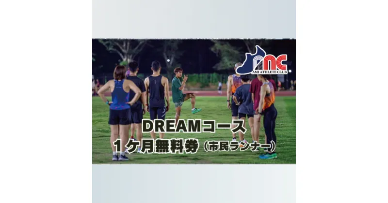 【ふるさと納税】59-15「阿見から世界へ」阿見アスリートクラブ　DREAMコース（市民ランナー）1ヶ月無料券【スポーツ スポーツクラブ 陸上 阿見町 茨城県】