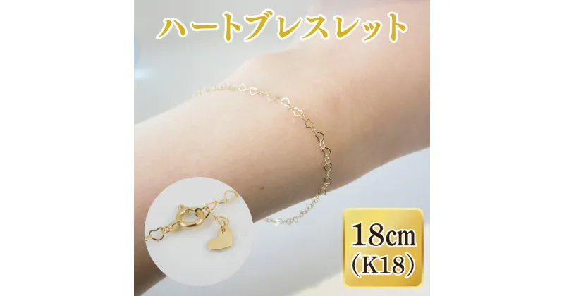 【ふるさと納税】36-09 ハートブレスレット K18【ネックレス アクセサリー 金 ゴールド おしゃれ 記念日 プレゼント 贈り物 母の日 バレンタイン クリスマス ホワイトデー 国産】