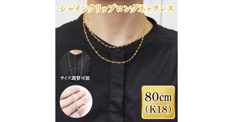 【ふるさと納税】36-11 シャインクリップロングネックレス K18【ネックレス アクセサリー 金 ゴールド おしゃれ 記念日 プレゼント 贈り物 母の日 バレンタイン クリスマス ホワイトデー 国産】