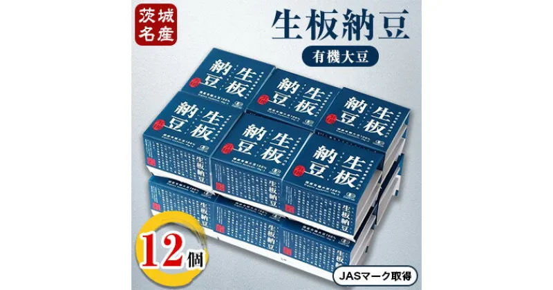 【ふるさと納税】[茨城名産]生板納豆(有機大豆)贅沢セット　12個【配送不可地域：離島・沖縄県】【1201093】