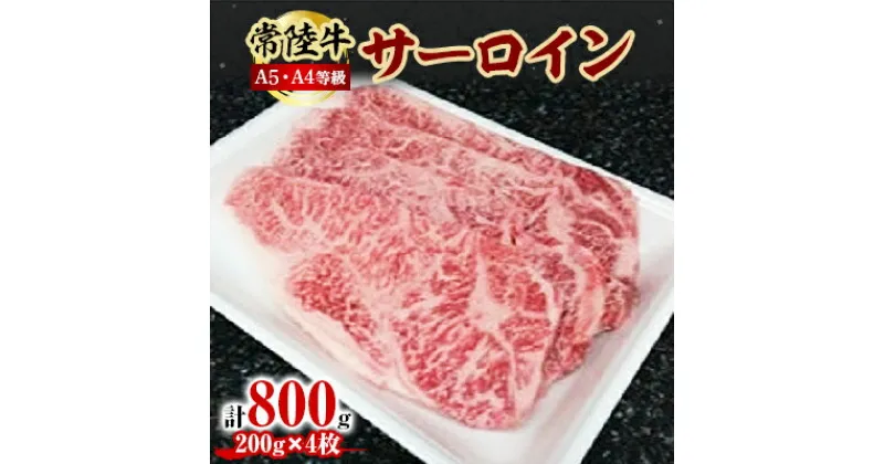 【ふるさと納税】常陸牛A5・A4等級 800g(サーロイン200g×4枚)(茨城県共通返礼品)【配送不可地域：離島・沖縄県】【1201203】