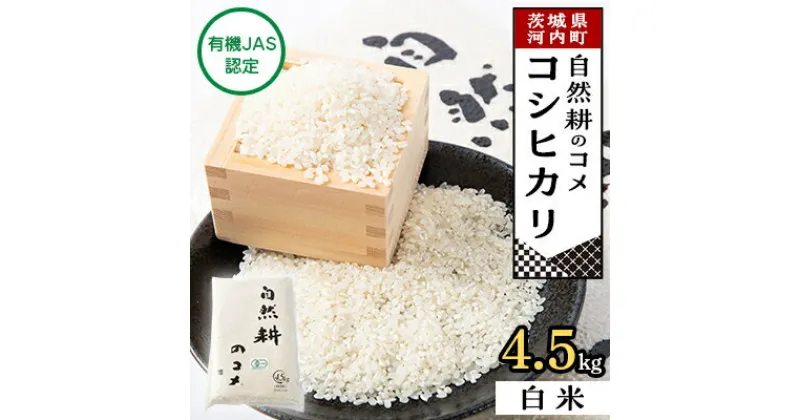 【ふるさと納税】【有機JAS認定】自然耕のコメ　コシヒカリ白米(4.5kg)【配送不可地域：離島・沖縄県】【1201466】