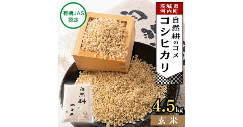 【ふるさと納税】【有機JAS認定】自然耕のコメ　コシヒカリ玄米(4.5kg)【配送不可地域：離島・沖縄県】【1201832】