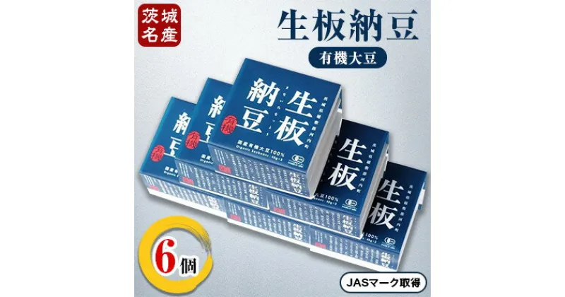 【ふるさと納税】[茨城名産]生板納豆(有機大豆)贅沢セット　6個【配送不可地域：離島・沖縄県】【1201879】