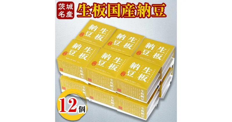 【ふるさと納税】[茨城名産]生板国産納豆　12個【配送不可地域：離島・沖縄県】【1201888】