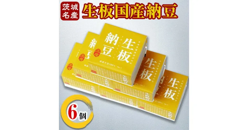 【ふるさと納税】[茨城名産]生板国産納豆　6個【配送不可地域：離島・沖縄県】【1201890】