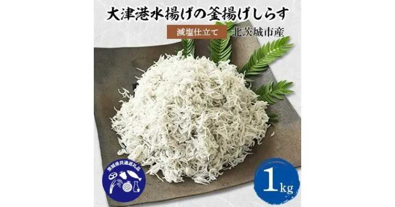 【ふるさと納税】【茨城県共通返礼品】大津港水揚げの釜揚げしらす1kg(北茨城市産)【配送不可地域：離島・沖縄県】【1434280】