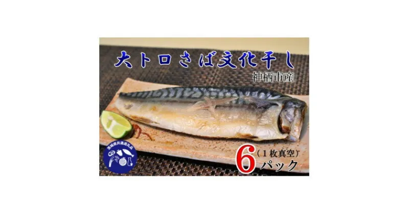 【ふるさと納税】大トロさば文化干し6パック(茨城県共通返礼品・神栖市産)【配送不可地域：離島・沖縄県】【1438634】