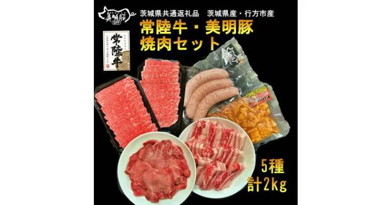 【ふるさと納税】焼肉セット(常陸牛カルビ 美明豚バラ・フランク 味付牛タン味噌・ホルモン)茨城県共通返礼品・行方市産【配送不可地域：離島・沖縄県】【1446581】