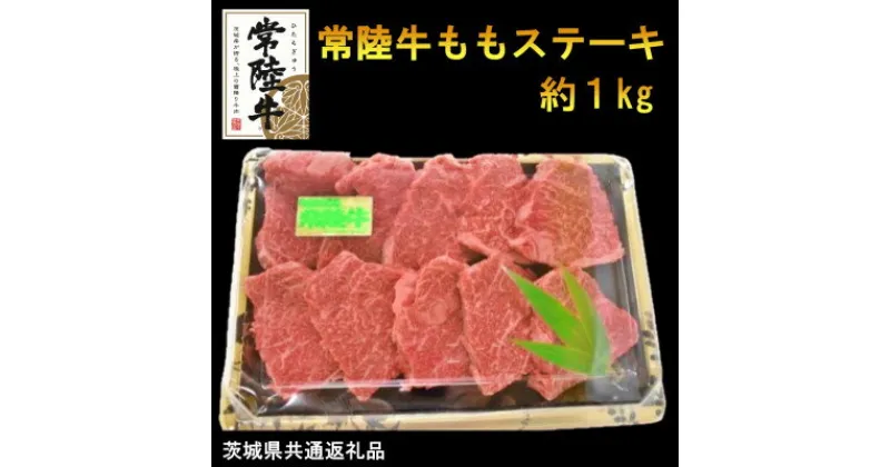 【ふるさと納税】【A4・A5等級】常陸牛ももステーキ(100g位×10枚)(茨城県共通返礼品)【配送不可地域：離島・沖縄県】【1446593】