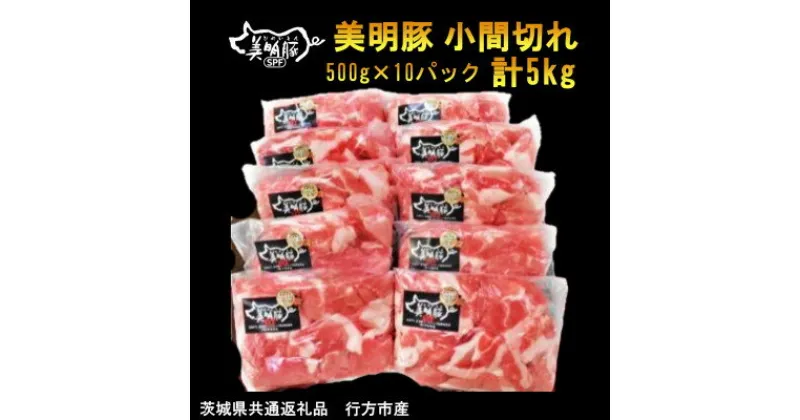 【ふるさと納税】【美明豚】小間切れ(500g×10パック)計5kg(茨城県共通返礼品・行方市産)【配送不可地域：離島・沖縄県】【1446628】