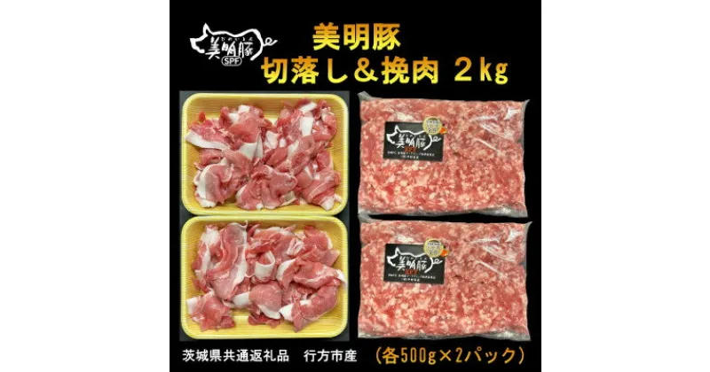 【ふるさと納税】【美明豚】切落し&挽肉　各500g×2パック計2kg(茨城県共通返礼品・行方市産)【配送不可地域：離島・沖縄県】【1446633】