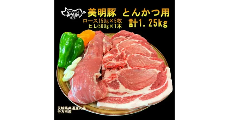 【ふるさと納税】【美明豚】とんかつ用(ロース150g×5枚+ヒレ500g×1本 )(茨城県共通返礼品・行方市産)【配送不可地域：離島・沖縄県】【1446648】